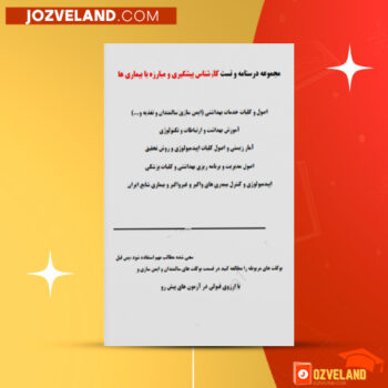 دانلود پی دی اف کتاب مجموعه تست و درسنامه استخدامی کارشناس پیشگیری و مبارزه با بیماری ها PDF