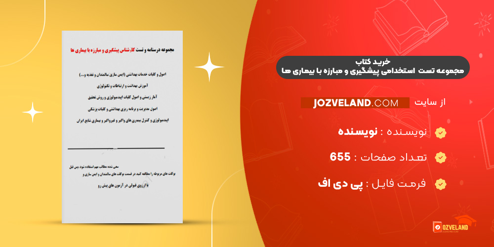 دانلود پی دی اف کتاب مجموعه تست و درسنامه استخدامی کارشناس پیشگیری و مبارزه با بیماری ها PDF