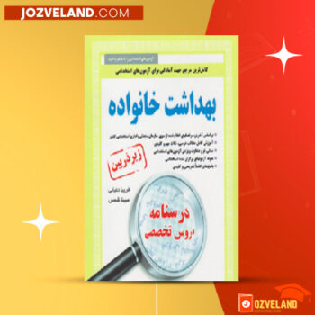 دانلود پی دی اف کتاب مجموعه تست و درسنامه بهداشت خانواده PDF