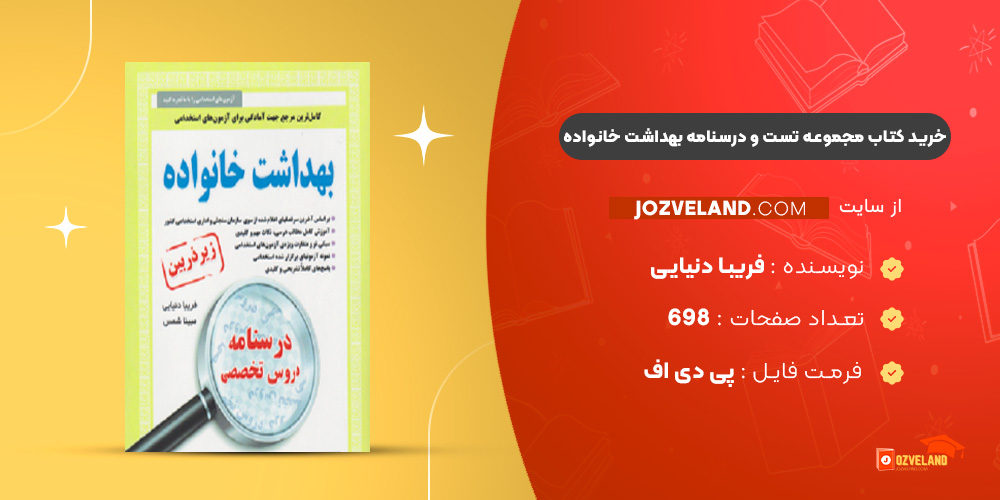 دانلود پی دی اف کتاب مجموعه تست و درسنامه بهداشت خانواده PDF