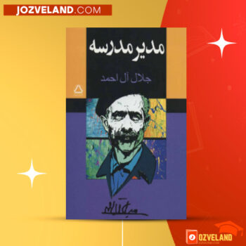 دانلود پی دی اف کتاب مدیر مدرسه جلال آل احمد PDF