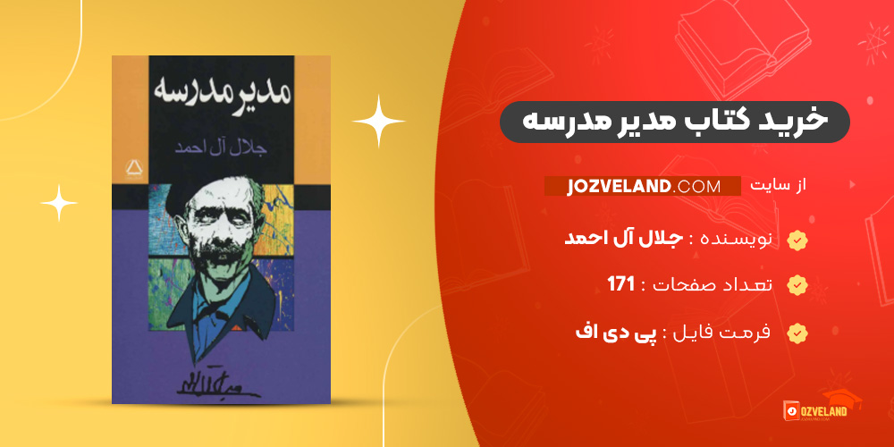 دانلود پی دی اف کتاب مدیر مدرسه جلال آل احمد PDF