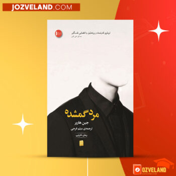 دانلود پی دی اف کتاب مرد گمشده جین هارپر PDF