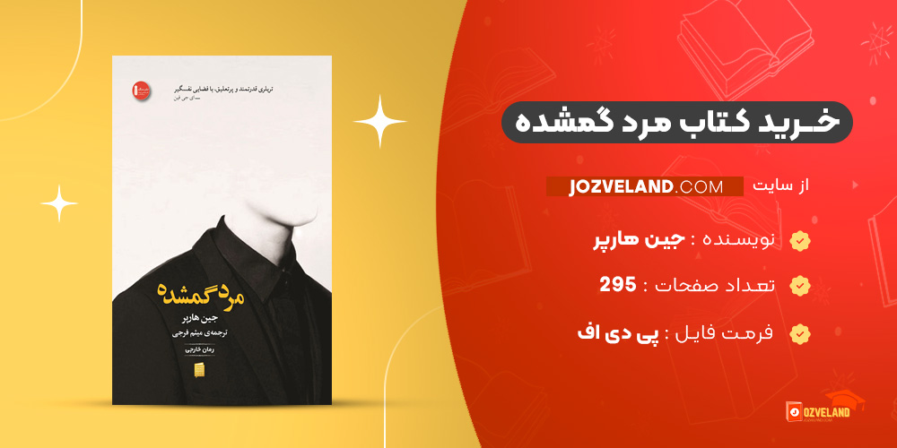 دانلود پی دی اف کتاب مرد گمشده جین هارپر PDF
