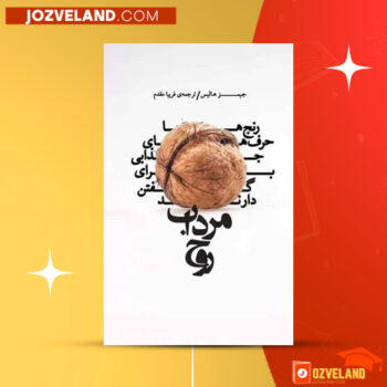 دانلود پی دی اف کتاب مرداب روح فریبا مقدم PDF