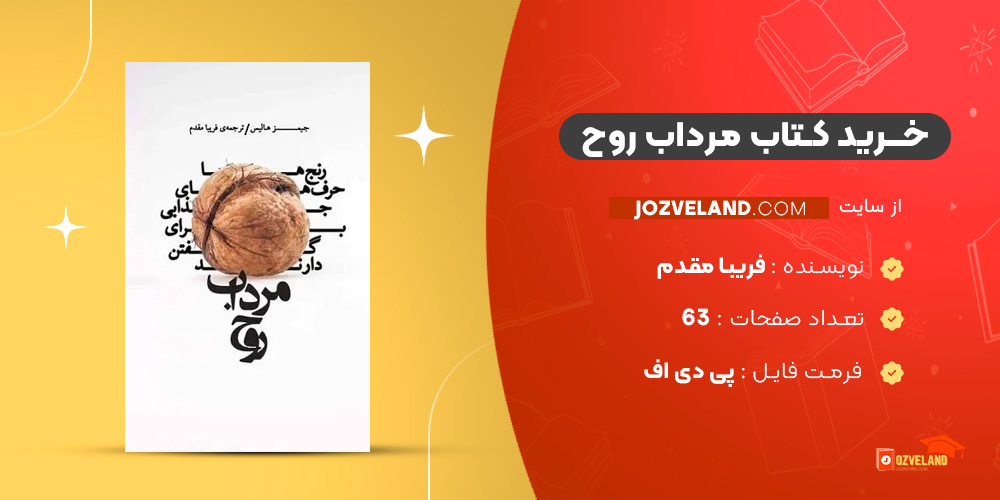 دانلود پی دی اف کتاب مرداب روح فریبا مقدم PDF