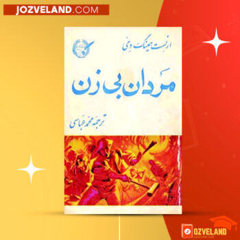 دانلود پی دی اف کتاب مردان بی زن ارنست همینگوی PDF