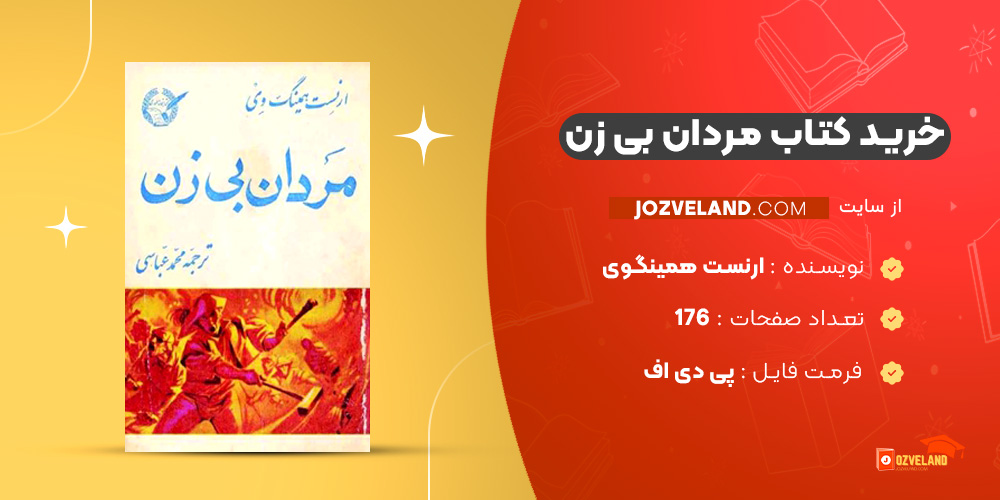 دانلود پی دی اف کتاب مردان بی زن ارنست همینگوی PDF