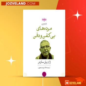 دانلود پی دی اف کتاب مردگان بی کفن و دفن ژان پل سارتر PDF