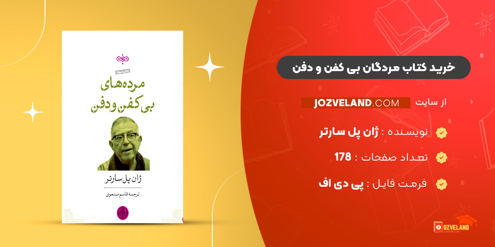 دانلود پی دی اف کتاب مردگان بی کفن و دفن ژان پل سارتر PDF