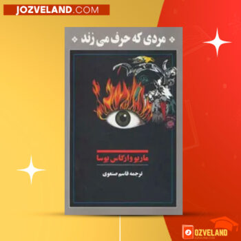 دانلود پی دی اف کتاب مردی که حرف می‌زند ماریو بارگاس یوسا PDF