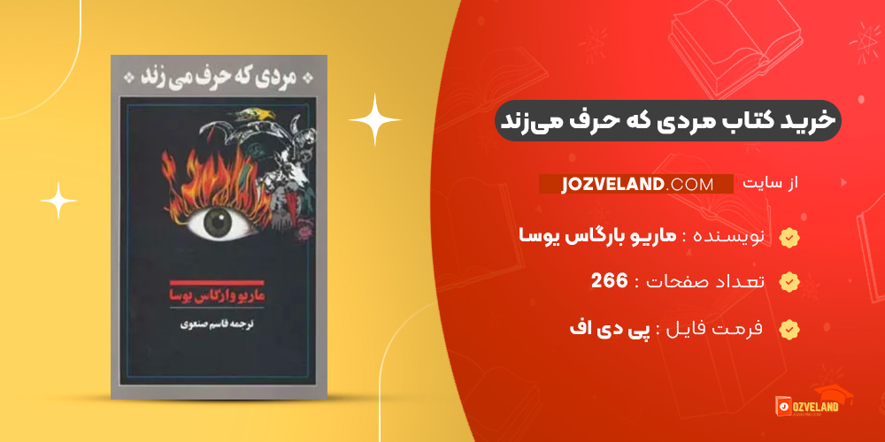 دانلود پی دی اف کتاب مردی که حرف می‌زند ماریو بارگاس یوسا PDF