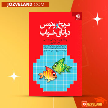 دانلود پی دی اف کتاب مریخ و ونوس در اتاق خواب جان گری PDF