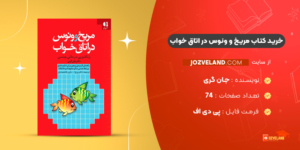 دانلود پی دی اف کتاب مریخ و ونوس در اتاق خواب جان گری PDF
