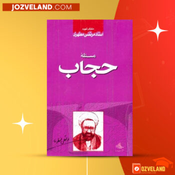 دانلود پی دی اف کتاب مسئله حجاب مرتضی مطهری PDF