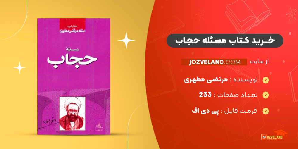 دانلود پی دی اف کتاب مسئله حجاب مرتضی مطهری PDF