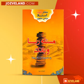 دانلود پی دی اف کتاب مسئله ربا و بانک مرتضی مطهری PDF