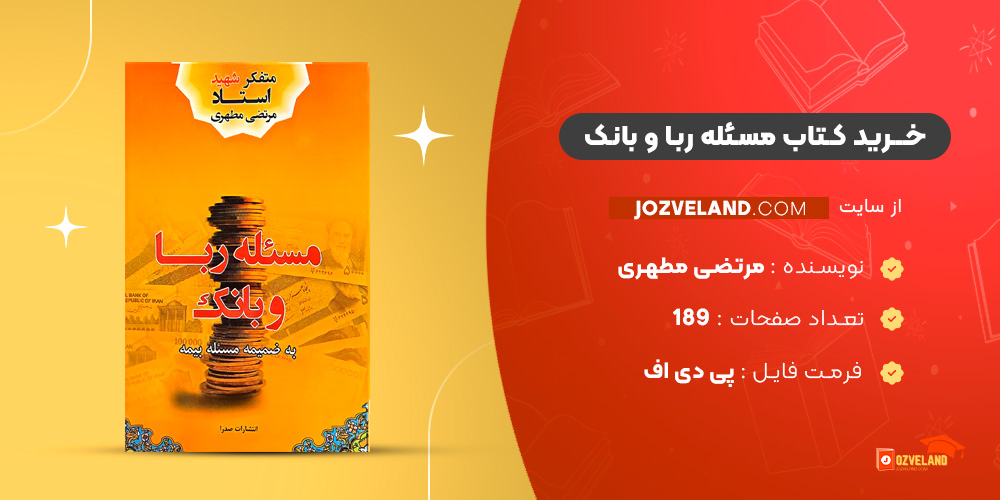 دانلود پی دی اف کتاب مسئله ربا و بانک مرتضی مطهری PDF