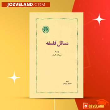 دانلود پی دی اف کتاب مسائل فلسفه منوچهر بزرگمهر PDF