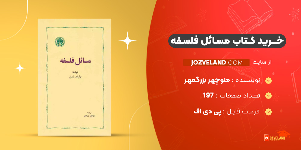 دانلود پی دی اف کتاب مسائل فلسفه منوچهر بزرگمهر PDF دانلود پی دی اف کتاب مسائل فلسفه منوچهر بزرگمهر PDF