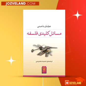 دانلود پی دی اف کتاب مسائل کلیدی فلسفه جولیان باجینی PDF