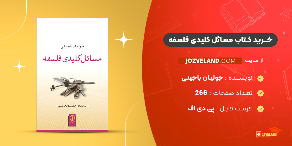 دانلود پی دی اف کتاب مسائل کلیدی فلسفه جولیان باجینی PDF دانلود پی دی اف کتاب مسائل کلیدی فلسفه جولیان باجینی PDF