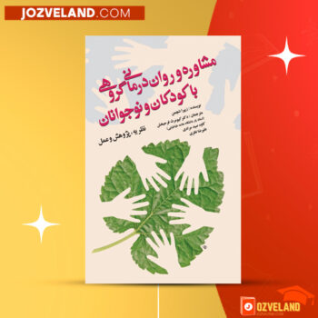 دانلود پی دی اف کتاب مشاوره و روان درمانی گروهی با کودکان و نوجوانان زیپورا شچمن PDF