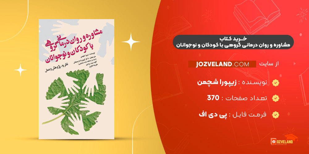 دانلود پی دی اف کتاب مشاوره و روان درمانی گروهی با کودکان و نوجوانان زیپورا شچمن PDF