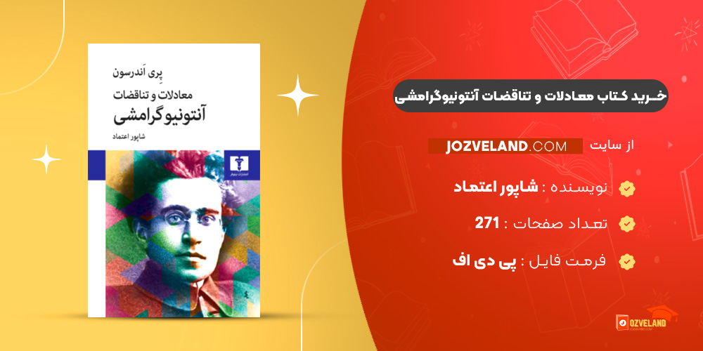 دانلود پی دی اف کتاب معادلات و تناقضات آنتونیوگرامشی شاپور اعتماد PDF
