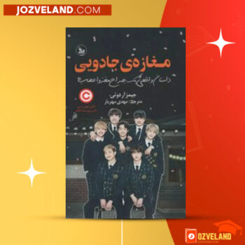 دانلود پی دی اف کتاب مغازه های جادویی مهدی مهریار PDF