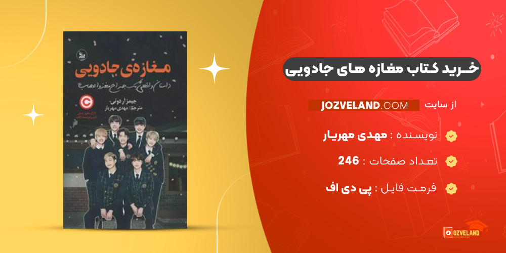 دانلود پی دی اف کتاب مغازه های جادویی مهدی مهریار PDF
