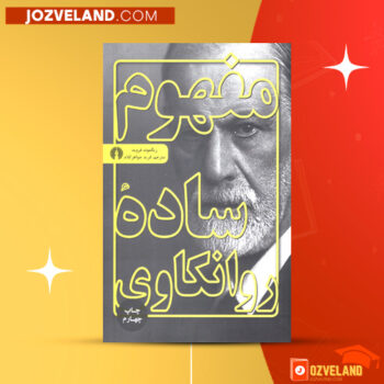 دانلود پی دی اف کتاب مفهوم ساده روانکاوی زیگموند فروید PDF