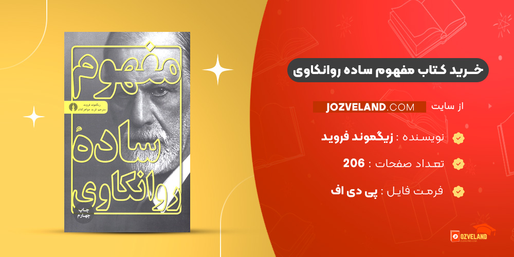 دانلود پی دی اف کتاب مفهوم ساده روانکاوی زیگموند فروید PDF
