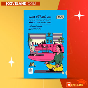 دانلود پی دی اف کتاب من ذهن آگاه هستم کریستف آندره PDF