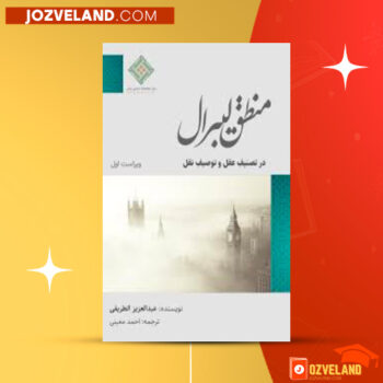 دانلود پی دی اف کتاب منطق لیبرال احمد معینی PDF
