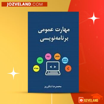 دانلود پی دی اف کتاب مهارت عمومی برنامه نویسی محمدرضا شکرریز PDF
