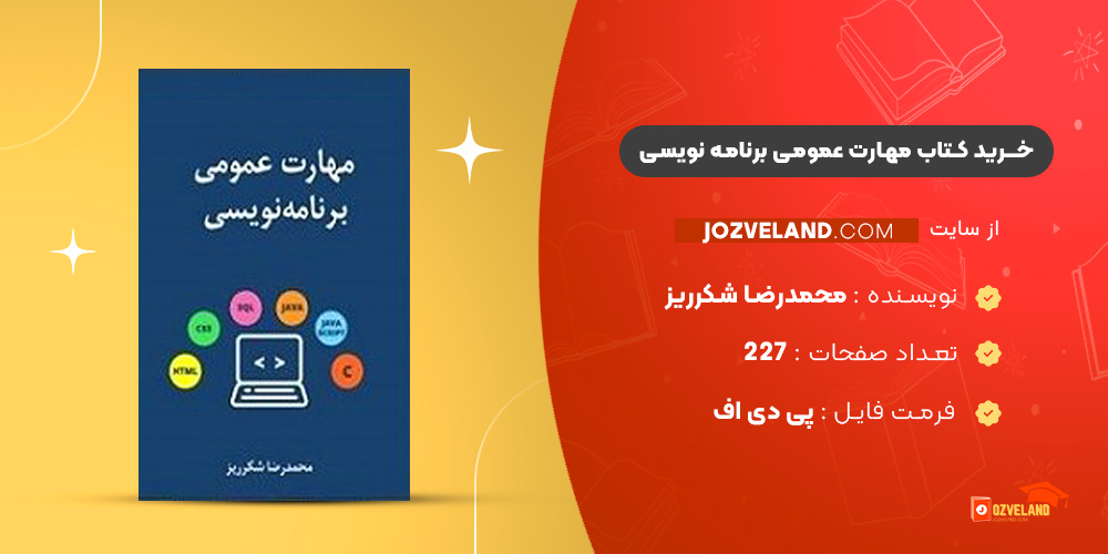 دانلود پی دی اف کتاب مهارت عمومی برنامه نویسی محمدرضا شکرریز PDF دانلود پی دی اف کتاب مهارت عمومی برنامه نویسی محمدرضا شکرریز PDF