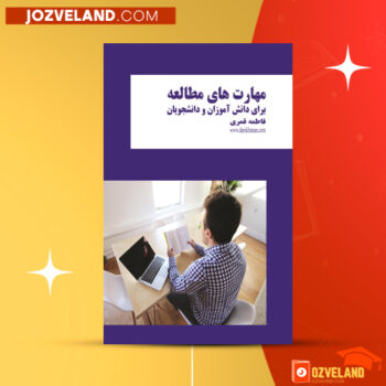 دانلود پی دی اف کتاب مهارت های مطالعه برای دانش آموزان و دانشجویان فاطمه قمری PDF
