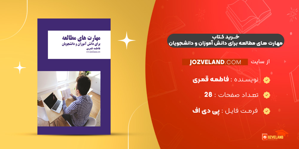 دانلود پی دی اف کتاب مهارت های مطالعه برای دانش آموزان و دانشجویان فاطمه قمری PDF