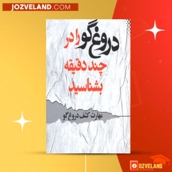 دانلود پی دی اف کتاب مهارت کشف دروغ‌ گو دیوید جی لیبرمن PDF