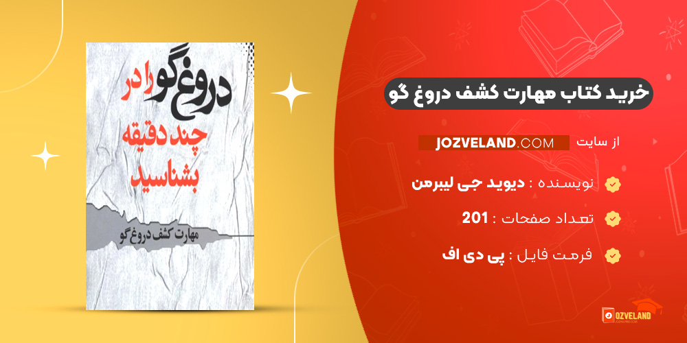 دانلود پی دی اف کتاب مهارت کشف دروغ‌ گو دیوید جی لیبرمن PDF