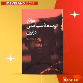 دانلود پی دی اف کتاب موانع توسعه سیاسی در ایران حسین بشیریه PDF