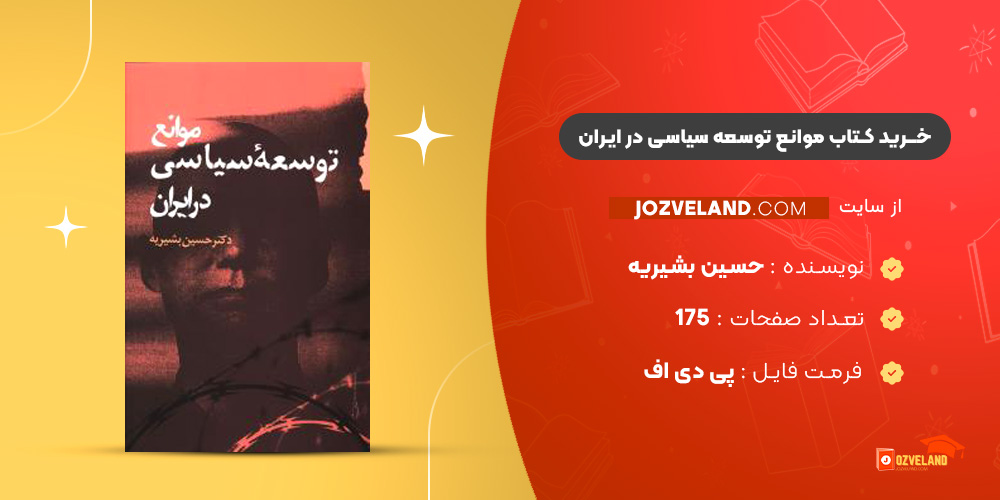 دانلود پی دی اف کتاب موانع توسعه سیاسی در ایران حسین بشیریه PDF