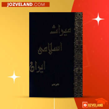 دانلود پی دی اف کتاب میراث اسلامی ایران جلد ۱۰ رسول جعفریان PDF