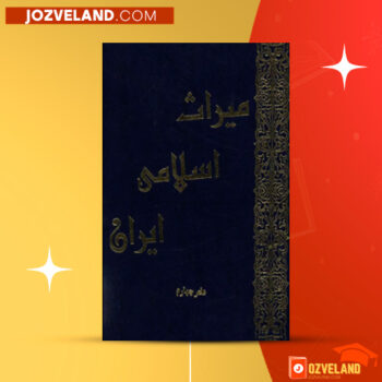 دانلود پی دی اف کتاب میراث اسلامی ایران جلد ۴ رسول جعفریان PDF
