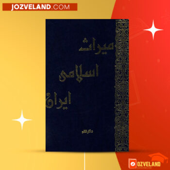 دانلود پی دی اف کتاب میراث اسلامی ایران جلد ۶ رسول جعفریان PDF