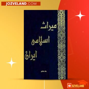 دانلود پی دی اف کتاب میراث اسلامی ایران جلد ۷ رسول جعفریان PDF