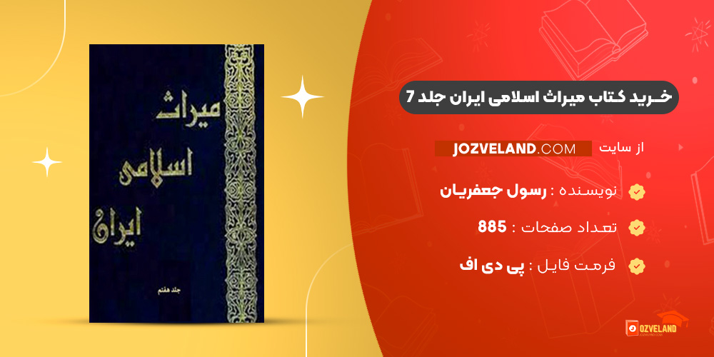 دانلود پی دی اف کتاب میراث اسلامی ایران جلد 7 رسول جعفریان PDF دانلود پی دی اف کتاب میراث اسلامی ایران جلد 7 رسول جعفریان PDF