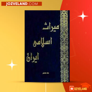 دانلود پی دی اف کتاب میراث اسلامی ایران جلد ۸ رسول جعفریان PDF