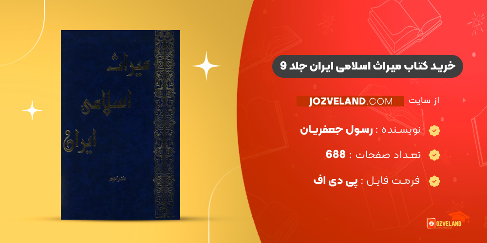 دانلود پی دی اف کتاب میراث اسلامی ایران جلد 9 رسول جعفریان PDF